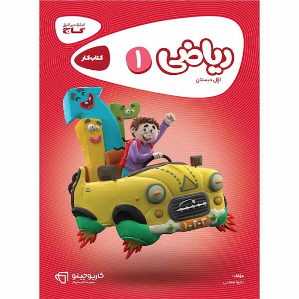 کتاب ریاضی اول سری کارپوچینو