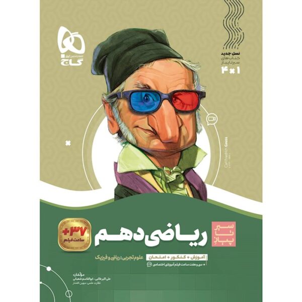 کتاب ریاضی دهم سری سیر تا پیاز