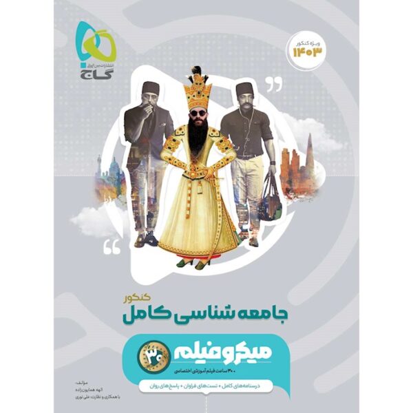 کتاب جامعه شناسی جامع کنکور انسانی سری میکرو طبقه بندی برای کنکور 1403