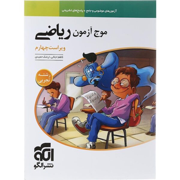کتاب ریاضیات جامع کنکور تجربی سری موج آزمون انتشارات الگو سال چاپ 1403