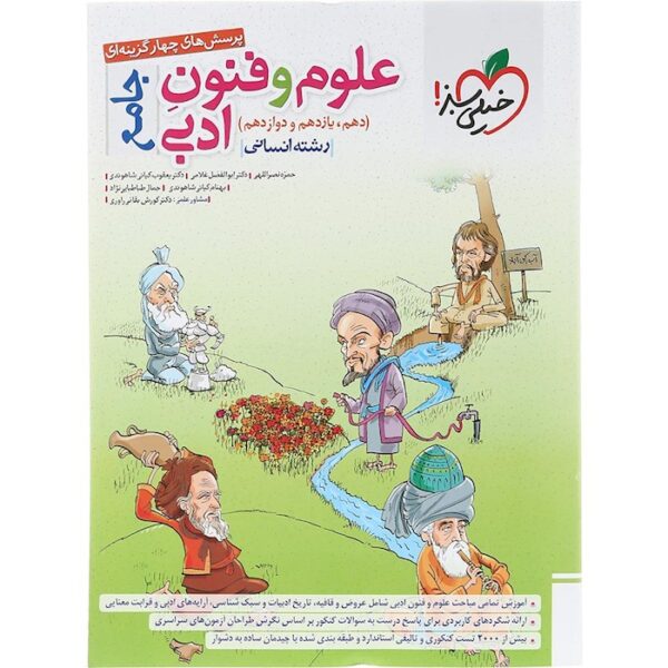کتاب پرسش های چهار گزینه ای علوم و فنون ادبی جامع کنکور انسانی انتشارات خیلی سبز سال چاپ 1403