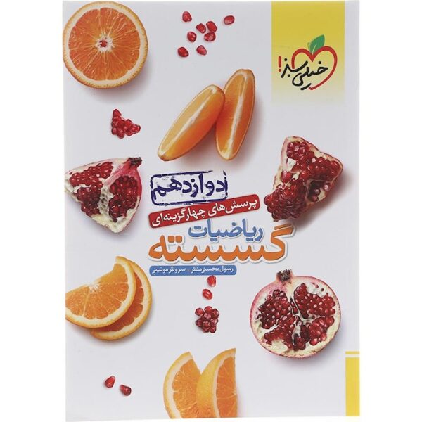 کتاب پرسش های چهار گزینه ای ریاضیات گسسته دوازدهم ریاضی انتشارات خیلی سبز سال چاپ 1403