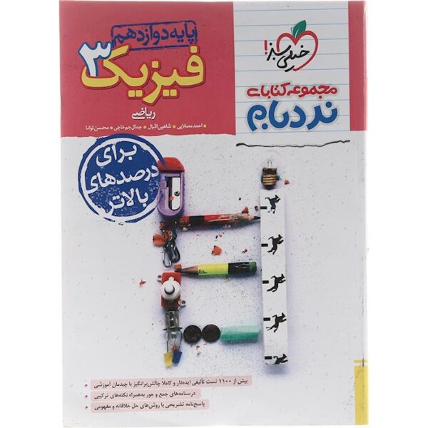 کتاب فیزیک دوازدهم ریاضی سری پیشرفته نردبام انتشارات خیلی سبز سال چاپ 1403