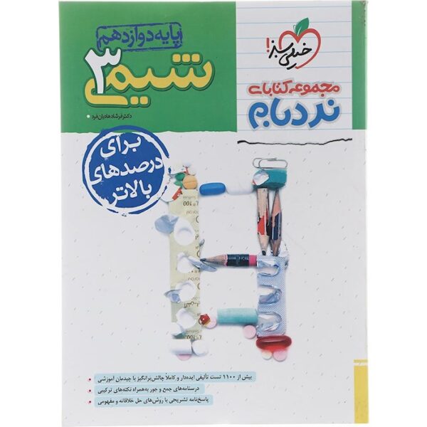 کتاب شیمی دوازدهم سری پیشرفته نردبام انتشارات خیلی سبز سال چاپ 1403