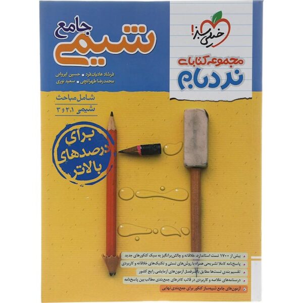 کتاب شیمی جامع کنکور سری نردبام انتشارات خیلی سبز سال چاپ 1403
