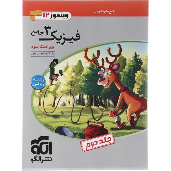 کتاب فیزیک دوازدهم ریاضی جلد 2 سری ویندوز 12 انتشارات الگو سال چاپ 1403