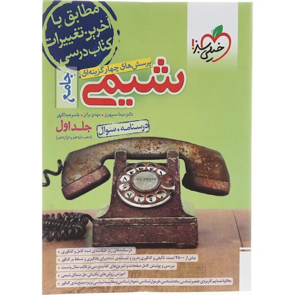 کتاب پرسش های چهار گزینه ای شیمی جامع کنکور جلد 1 انتشارات خیلی سبز سال چاپ 1403