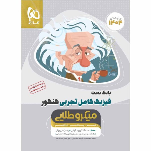 کتاب فیزیک کامل جامع کنکور تجربی جلد 1 سری میکرو طلایی برای کنکور 1404
