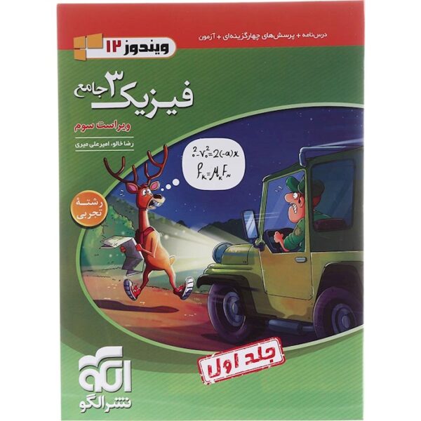 کتاب فیزیک دوازدهم تجربی جلد 1 سری ویندوز انتشارات الگو سال چاپ 1403