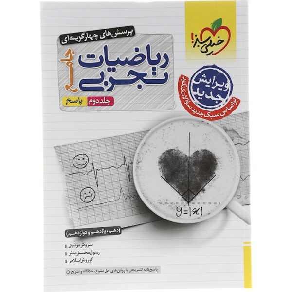 کتاب پرسش های چهار گزینه ای ریاضیات جامع کنکور تجربی جلد 2 انتشارات خیلی سبز سال چاپ 1403