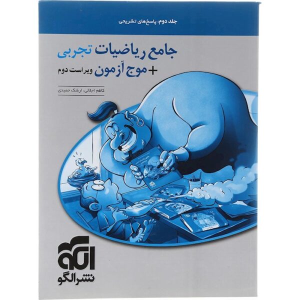 کتاب ریاضیات جامع کنکور تجربی جلد 2 سری موج آزمون انتشارات الگو سال چاپ 1403
