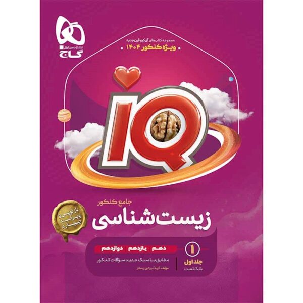کتاب زیست شناسی جامع کنکور تجربی جلد 1 سری iQ برای کنکور 1404