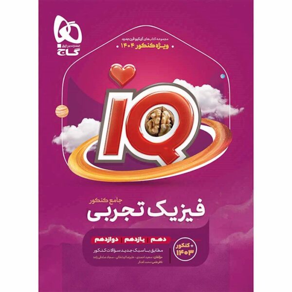 کتاب فیزیک جامع کنکور تجربی جلد 1 سری iQ برای کنکور 1404