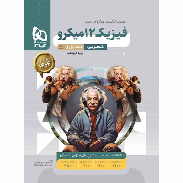 کتاب فیزیک دوازدهم تجربی جلد 1 سری میکرو طبقه بندی برای کنکور 1404