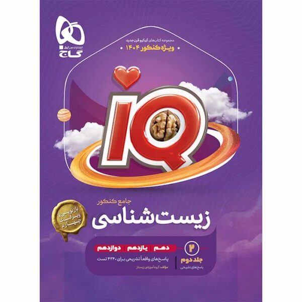 کتاب زیست شناسی جامع کنکور تجربی جلد ۲ سری iQ برای کنکور 1404