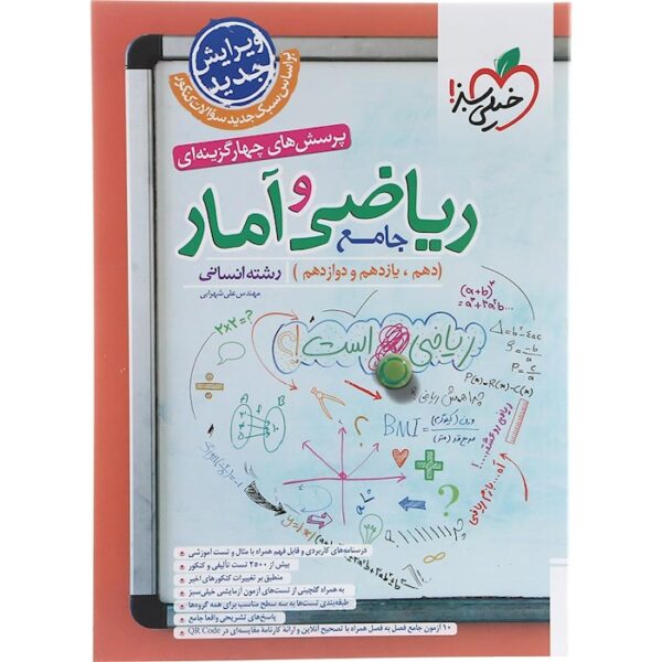 کتاب پرسش های چهار گزینه ای ریاضی و آمار جامع کنکور انسانی انتشارات خیلی سبز سال چاپ 1403