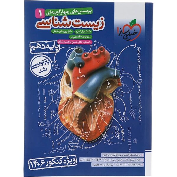کتاب پرسش های چهار گزینه ای زیست شناسی دهم تجربی برای کنکور 1406 انتشارات خیلی سبز سال چاپ 1403