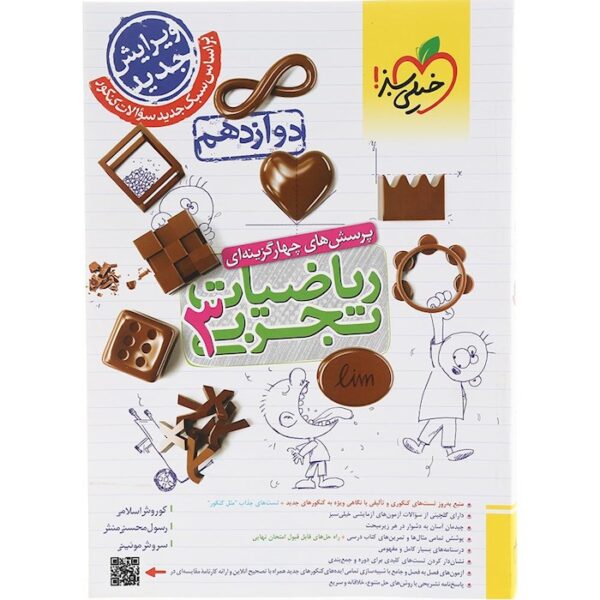 کتاب پرسش های چهار گزینه ای ریاضی دوازدهم تجربی انتشارات خیلی سبز سال چاپ 1403