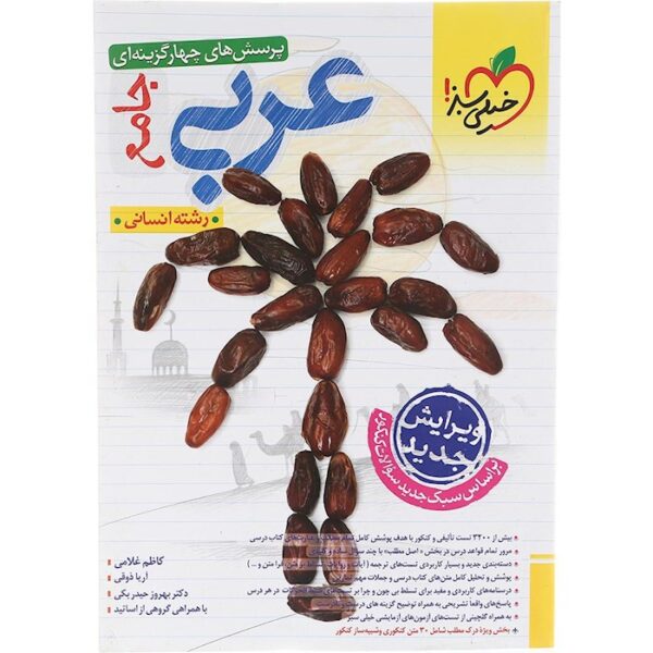 کتاب پرسش های چهار گزینه ای عربی جامع کنکور انسانی انتشارات خیلی سبز سال چاپ 1403