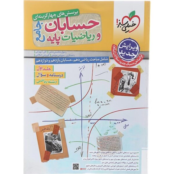 کتاب پرسش های چهار گزینه ای حسابان و ریاضیات پایه کنکور ریاضی جلد 1 انتشارات خیلی سبز سال چاپ 1403