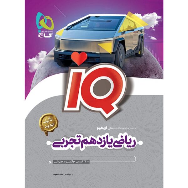 کتاب ریاضی یازدهم تجربی سری IQ