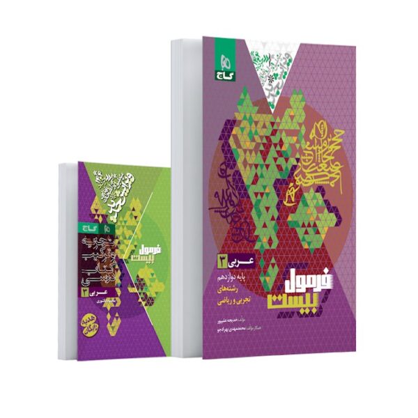 کتاب عربی دوازدهم سری فرمول بیست