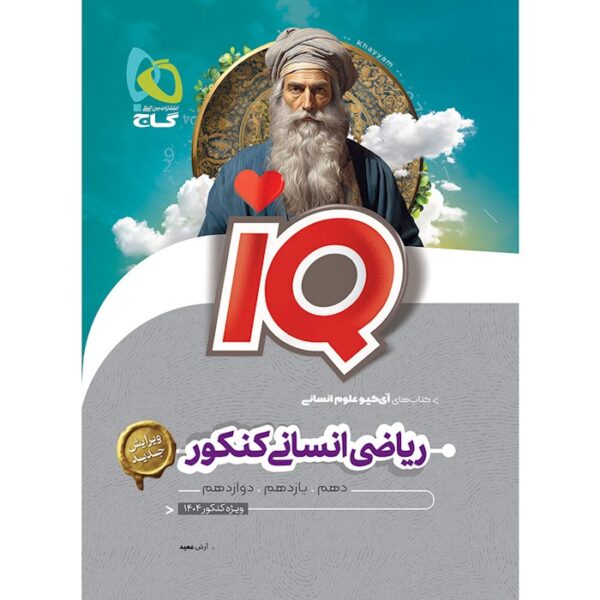 کتاب ریاضیات جامع کنکور انسانی سری iQ برای کنکور 1404