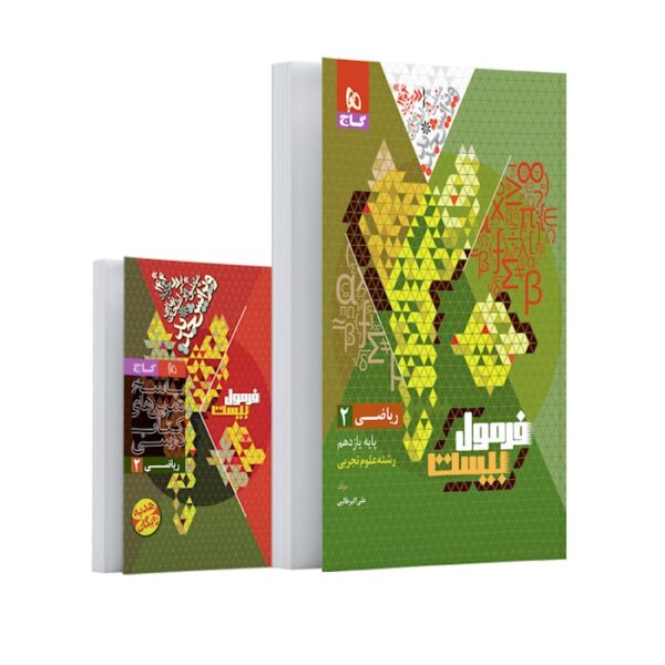 کتاب ریاضی یازدهم تجربی سری فرمول بیست