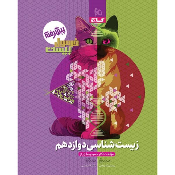 کتاب زیست شناسی دوازدهم تجربی سری فرمول بیست