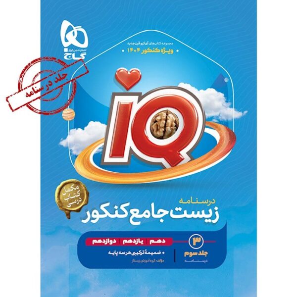 کتاب زیست شناسی جامع کنکور تجربی جلد 3 سری iQ برای کنکور 1404