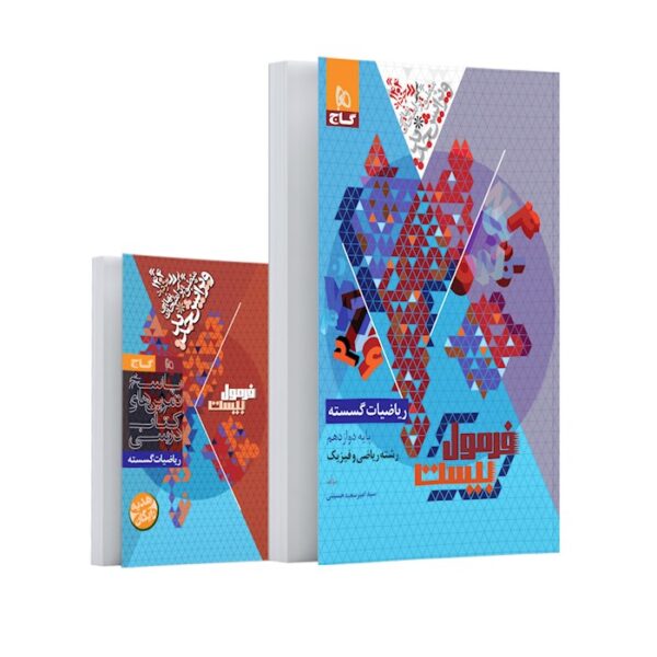 کتاب ریاضیات گسسته دوازدهم ریاضی سری فرمول بیست