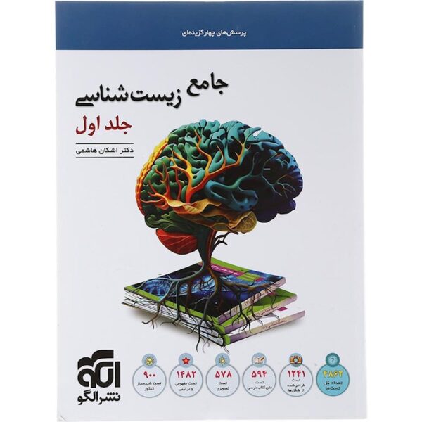 کتاب پرسش های چهار گزینه ای زیست شناسی جامع کنکور تجربی جلد 1 انتشارات الگو سال چاپ 1403
