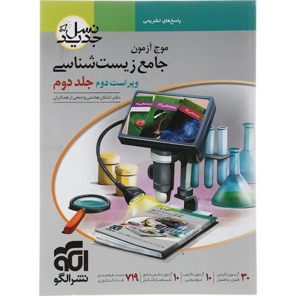 کتاب زیست شناسی جامع کنکور تجربی جلد 2 سری نسل جدید انتشارات الگو سال چاپ 1403