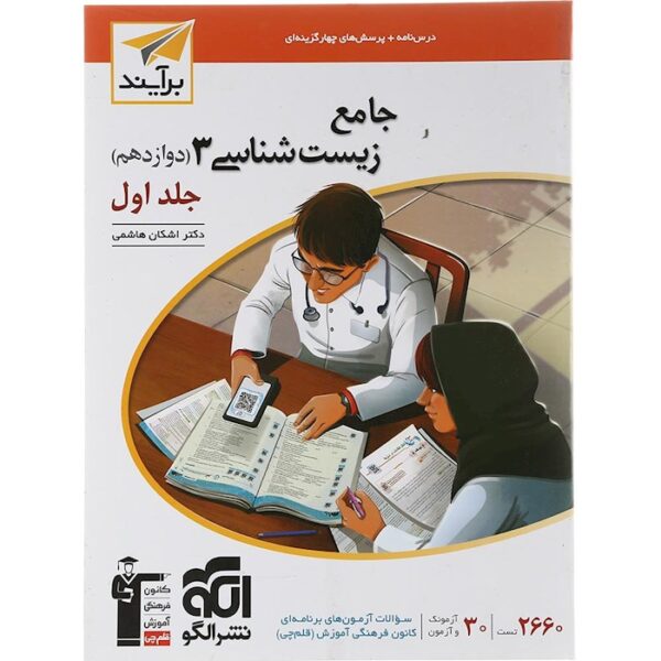 کتاب زیست شناسی دوازدهم جلد 1 سری برآیند انتشارات الگو سال چاپ 1403