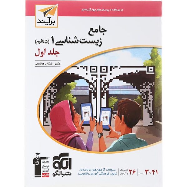کتاب جامع زیست شناسی دهم تجربی جلد 1 سری برآیند انتشارات الگو سال چاپ 1403