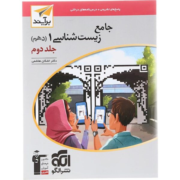 کتاب جامع زیست شناسی دهم تجربی جلد 2 سری برآیند انتشارات الگو سال چاپ 1403