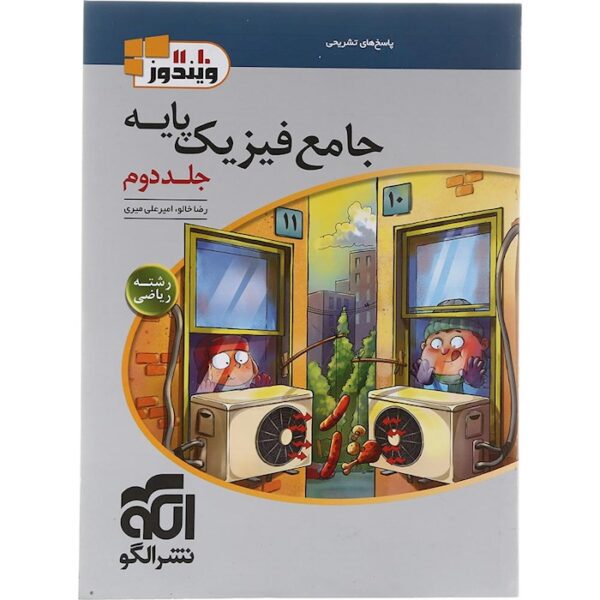 کتاب فیزیک پایه کنکور ریاضی جلد 2 سری ویندوز انتشارات الگو سال چاپ 1403