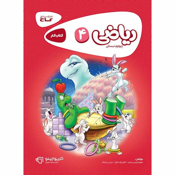 کتاب ریاضی چهارم سری کارپوچینو