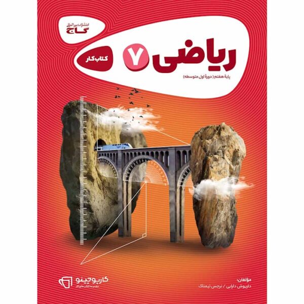 کتاب ریاضی هفتم سری کارپوچینو