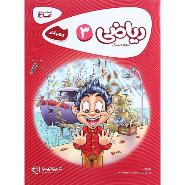 کتاب ریاضی سوم سری کارپوچینو
