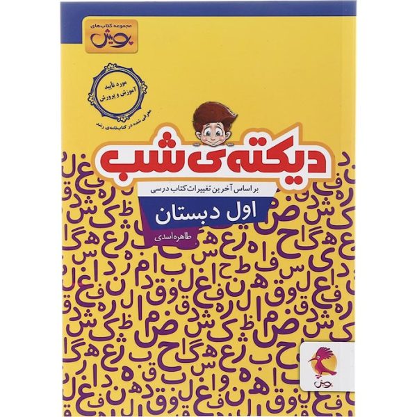 کتاب دیکته شب اول انتشارات پویش اندیشه خوارزمی سال چاپ 1403