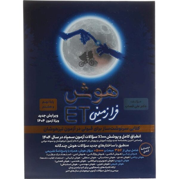 کتاب هوش فرازمینی ET هشتم و نهم انتشارات گامی تا فرزانگان سال چاپ 1403