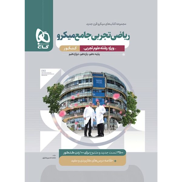 کتاب ریاضیات جامع کنکور تجربی سری میکرو طبقه بندی برای کنکور 1404