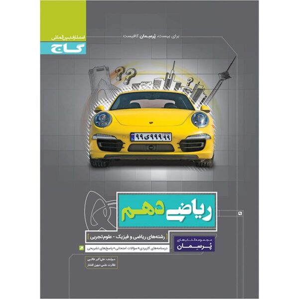 کتاب ریاضی دهم سری پرسمان