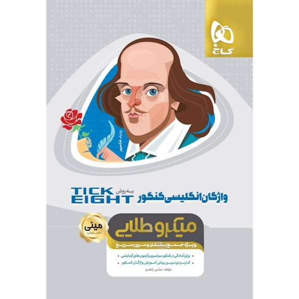کتاب واژگان زبان انگلیسی جامع کنکور به روش TICK EIGHT سری مینی میکرو طلایی نظام جدید