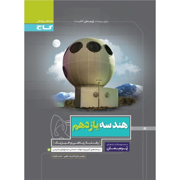 کتاب هندسه یازدهم ریاضی سری پرسمان