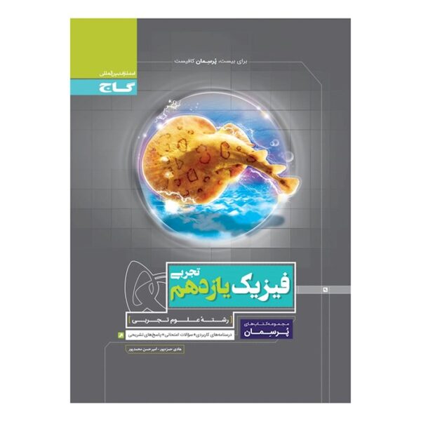 کتاب فیزیک یازدهم تجربی سری پرسمان