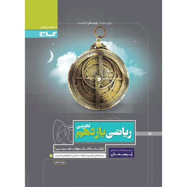 کتاب ریاضی یازدهم تجربی سری پرسمان