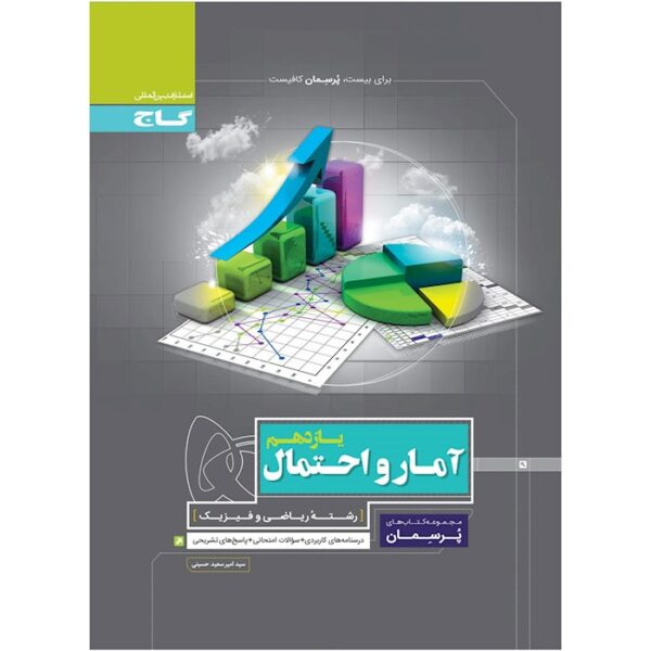 کتاب آمار و احتمال یازدهم ریاضی سری پرسمان