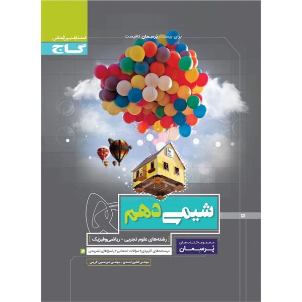 کتاب شیمی دهم سری پرسمان